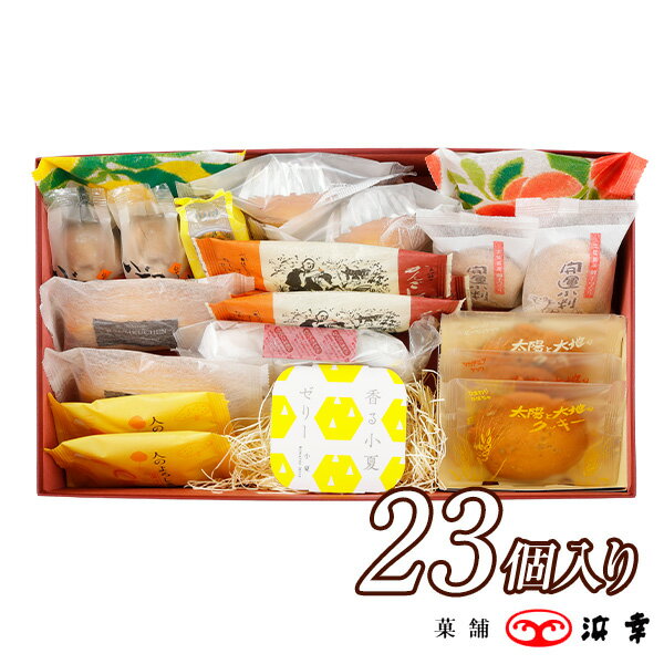 百菓有心 23個入(ひゃっかゆうしん)【土佐の日曜市入り】(7668)【詰め合わせ アソート お歳暮 お年賀 ギフト 内祝 お祝い 退職 お礼 お..