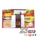 【送料無料】百菓有心23個入(高知パイ・クーヘンS入り)(7647)【詰め合わせ アソート お歳暮 お年賀 ギフト 内祝 お祝い 退職 お礼 お菓子 個包装 和...
