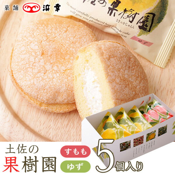 土佐の果樹園5コ入(柚子・すもも)5574【ブッセ 期間限定 浜幸 高知 お取り寄せ お土産 お菓子 プレゼント おみやげ お中元 内祝い ギフト】