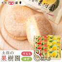 土佐の果樹園8コ入(柚子・すもも)5576【ブッセ 期間限定 浜幸 高知 お取り寄せ お土産 お菓子 プレゼント おみやげ お中元 内祝い ギフト】