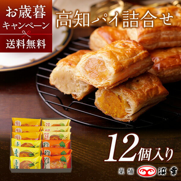 窯焼き高知パイ詰合せ 12コ入(3323)【冬季限定 ギフト お取り寄せ お土産 お菓子 万次郎かぼちゃ ミエルスイート 芋 スイートポテト パンプキン 新高梨 土佐文旦 浜幸 高知 プレゼント おみやげ お歳暮 お年賀 内祝】