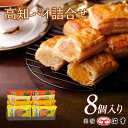 窯焼き高知パイ詰合せ 8コ入(3321)【冬季限定 ギフト お取り寄せ お土産 お菓子 万次郎かぼちゃ ミエルスイート 芋 スイートポテト パンプキン 新高梨 土佐文旦 浜幸 高知 プレゼント おみやげ お歳暮 お年賀 内祝】