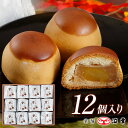 栗饅頭 12コ入(3819)【和菓子 ギフト お取り寄せ お土産 お菓子 手土産 プレゼント おみやげ お歳暮 お年賀 お中元 内祝 お祝い お礼 景品】