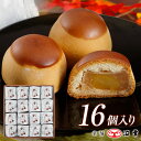 栗饅頭 16コ入(3820)【和菓子 ギフト お取り寄せ お土産 お菓子 手土産 プレゼント おみやげ お歳暮 お年賀 お中元 内祝 お祝い お礼 景品】