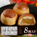 栗饅頭 8コ入(3818)【和菓子 ギフト お取り寄せ お土産 お菓子 手土産 プレゼント おみやげ お歳暮 お年賀 お中元 内祝 お祝い お礼 景品】