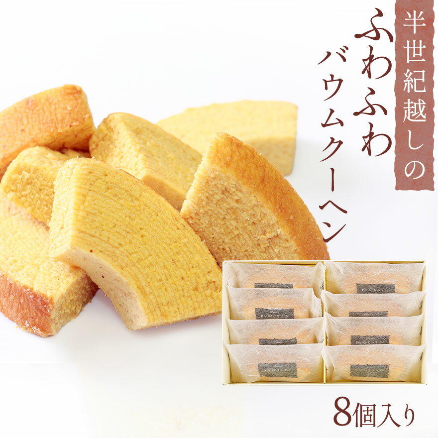 【テレビ 紹介 洋酒 バウムクーヘン バームクーヘン】ミニバウムクーヘンセット8コ入 (3013)【高知 ギフト お取り寄せ お土産 バウムクーヘン ケーキ お手頃 映え お菓子 ホワイトデー プレゼント お歳暮 お年賀 お中元 出産内祝 お礼 お祝 ご挨拶 イベント】