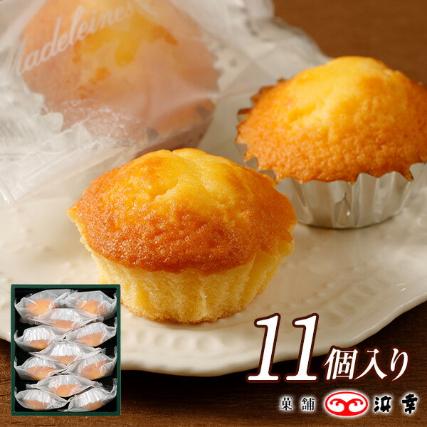 マドレーヌ11個入(5633)【手土産 個包装 焼き菓子 洋菓子 詰め合わせ ギフト 内祝 出産内祝 お祝 お礼 ホワイトデー お返し プレゼント お歳暮 お年賀 職場】