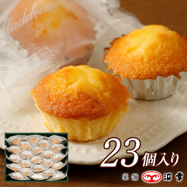 マドレーヌ23個入(5635)【手土産 個包装 焼き菓子 洋菓子 詰め合わせ ギフト 内祝 出産内祝 お祝 お礼 ホワイトデー お返し プレゼント お歳暮 お年賀 職場】