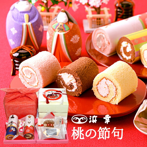 桃の節句　祝包み2段セット(小) ロール・菓子詰合せ （7550）【ひな祭り ひなまつり お菓子 お雛様 名入れ 内祝い お返し 洋菓子 お菓子 ロール ケーキ バームクーヘン 高知 ギフト お取り寄せ プレゼント ひなまつり セット 熨斗 雛人形 の無料イラストお熨斗付き 】のサムネイル