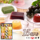 18.涼菓撰（15個入）(4618)【お中元 夏 スイーツ ギフト 寒天 無着色 無香料 黒ぶどう オレンジ 柚子 やまもも すもも 小夏 餡 梅 抹茶 海洋深層水抽出法 ギフト お供え 仏事 法事 詰め合わせ 浜幸 高知 お取り寄せ お土産 お盆】