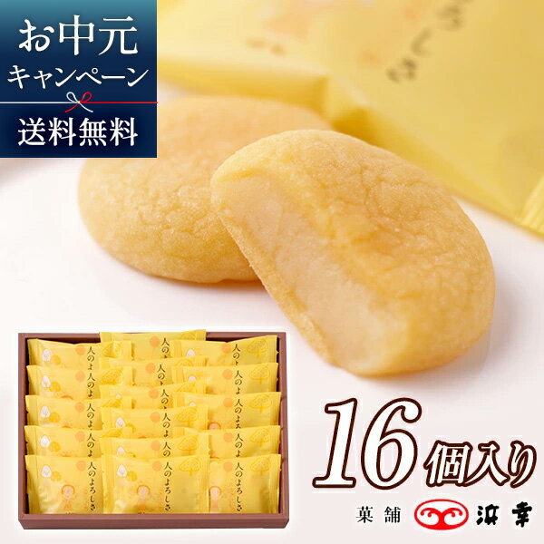 人のよろしさ16個入り(5628)【乳菓 みるく饅頭 みるくまんじゅう 和菓子 ミルク餡 低温殺菌牛乳 和スイーツ 手土産 お土産 ギフト プレゼント 土佐 高知 お取り寄せ】