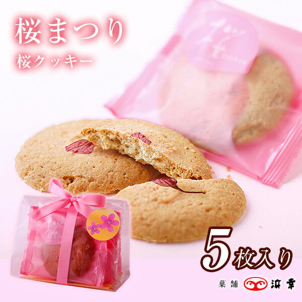 桜クッキー5枚入(3916)さくら 春 お菓子 洋菓子 焼き菓子 詰め合わせ アソート ギフト お祝い ホワイトデー お返し ご挨拶 退職 引っ越し 新生活 お礼 桜 高知のサムネイル