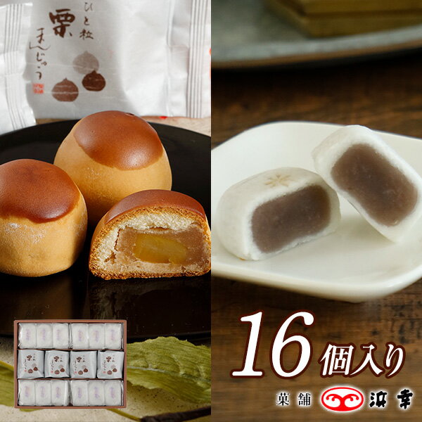 白花栴檀・栗饅頭詰合せ 16コ入(7635)【 一粒栗を包んだ栗饅頭 期間限定 栗まんじゅう 高知 ギフト お取り寄せ お土産 お菓子 プレゼント おみやげ お歳暮 お年賀 内祝 ギフト お供え お彼岸 仏事】