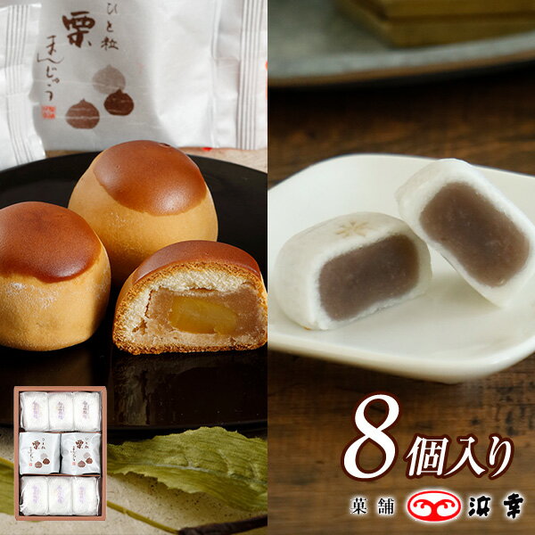 白花栴檀・栗饅頭詰合せ 8コ入(7633)【 一粒栗を包んだ栗饅頭 期間限定 栗まんじゅう 高知 ギフト お取..