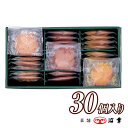 太陽と大地のクッキー30枚入(5566)【ギフト 個包装 クッキー 詰め合わせ 冬 内祝 出産内祝 お祝 お礼 ホワイトデー お返し プレゼント お歳暮 お年賀 職場 退職】
