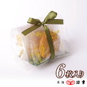 太陽と大地のクッキー6枚入(5563)【ギフト 個包装 クッキー 詰め合わせ 冬 内祝 出産内祝 お祝 お礼 ホワイトデー お返し プレゼント お歳暮 お年賀 職場 退職】