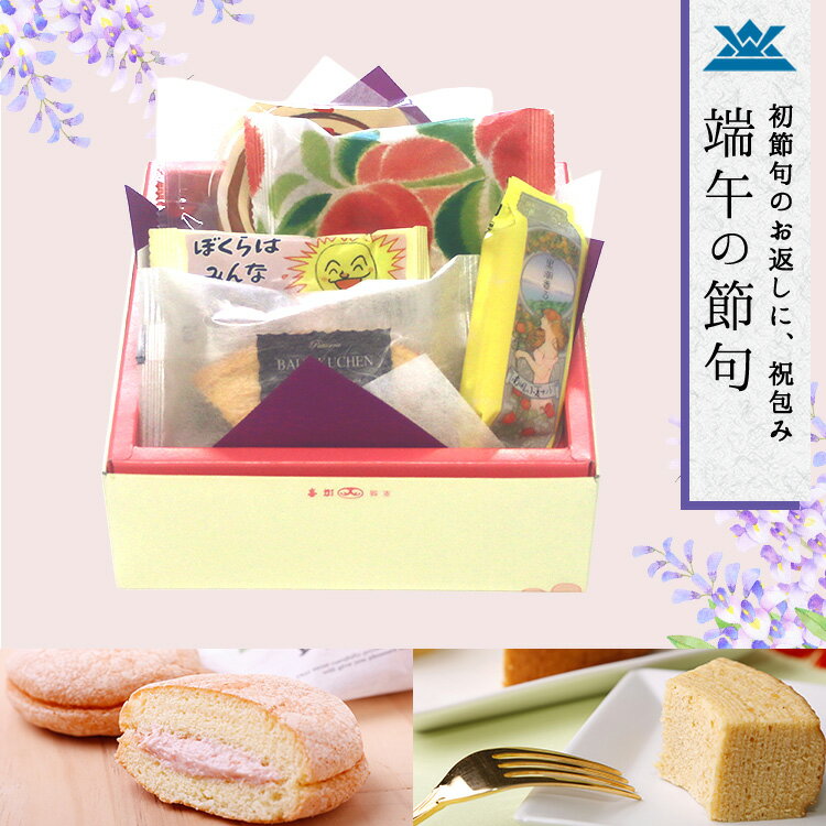 5.端午の節句 祝包み(大) 菓子詰合せ【7681】【子ども こどもの日 ギフト プレゼント お取り寄せ おとりよせ お祝い 内祝 お返し 名入れ お菓子 送料無料 高知】