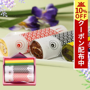 【4月26日10時まで10%OFFクーポン配布中★】こどもの日端午の節句 こいのぼりロール(10015)【端午の節句 子どもの日 鯉のぼり こいのぼり ロールケーキ バームクーヘン お祝い 内祝 お返し 名入れ 浜幸 お菓子 ギフト】