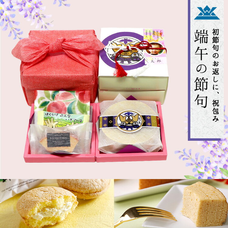 11.端午の節句 祝包み(小)2段セット　バウムクーヘン・菓子詰合せ【7714】 【子ども こどもの日 ギフト プレゼント お取り寄せ おとりよせ こいのぼり ロールケーキ お祝い 内祝 お返し 名入れ お菓子】