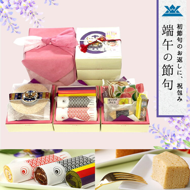 9.端午の節句　祝包み(大)3段セット　ロール・バウムクーヘン(小)・菓子詰合せ【7715】【子ども こどもの日 ギフト プレゼント お取り寄せ おとりよせ こいのぼり お祝い 内祝 お返し 名入れ お菓子】