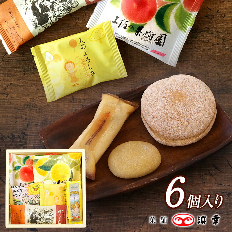土佐銘菓撰 (6個入り) 7642【秋 ギフト 高知 浜幸 かんざし お土産 引越 退職 転勤 ご挨拶 贈答 ギフト..