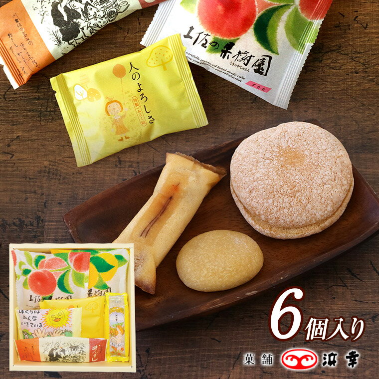 土佐銘菓撰(6個入り) 7572【高知 浜幸 かんざし お土産 引越 退職 転勤 春 夏 お中元 ご挨拶 贈答 ギフト 内祝 ギフト 菓子 のし 個包装】のサムネイル