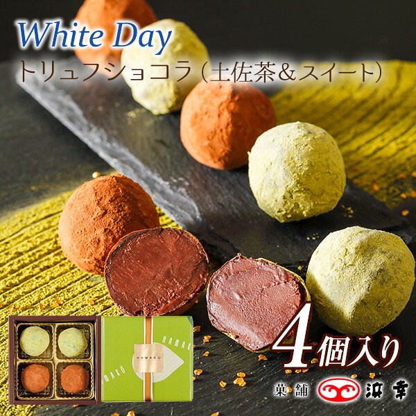 31. WDトリュフショコラ4個入(土佐茶＆スイート) (1973)【ホワイトデー チョコレート 会社 おしゃれ お配り 職場 スイート お取り寄せ ギフト プレゼント お礼 お返し 義理 本命】のサムネイル