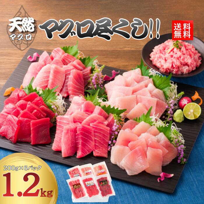 お中元　まぐろ尽くし総重量1.2キロ！　天然マグロ　8～12人　各200g×6パック　本マグロ　南マグロ　ハラミ　メカジキ　ビンチョウマグロ　ネギトロ　まるごとセット