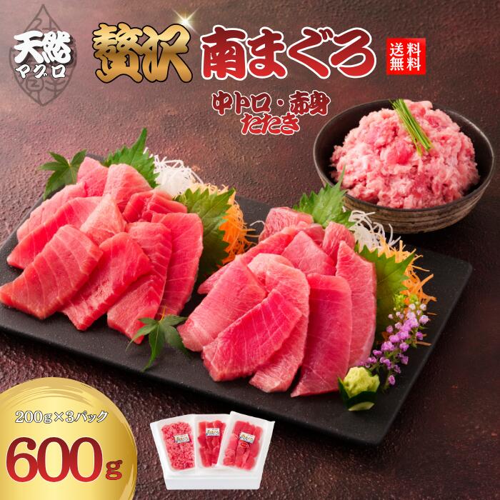 ミナミマグロ中トロ（200gパック） 上質な脂の甘みと、ミナミマグロならではの濃厚な旨みが楽しめる中トロです。脂と赤身のバランスが良く、とろけるような口当たりが特徴。お刺身や海鮮丼におすすめです。 ミナミマグロ赤身（200gパック） 鮮やかな色合いとしっかりとした旨みが魅力の赤身です。さっぱりとした味わいの中に、ミナミマグロ特有のコクを感じられます。お刺身はもちろん、漬け丼や寿司ネタにも最適です。 南まぐろのたたき（200gパック） 南まぐろの旨みを手軽に楽しめるたたきです。なめらかな食感と豊かな風味が特徴で、ご飯にのせるだけで本格的なまぐろ丼が完成します。ねぎや大葉、卵黄などのトッピングとも相性抜群です。