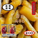 紅ハルカ 丸干し 300gx2袋 茨城県産 国産無添加 産地直送 柔らかい 甘い 黄金干し芋 ほしいも 乾燥芋 お菓子 和菓子 スイーツ 自然食品 ダイエット食...