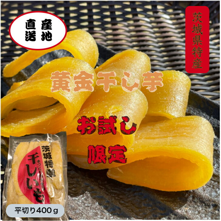 送料無料 紅ハルカ 平干し 400gx1袋 茨城県産 国産無添加 産地直送 柔らかい 甘い 黄金干し芋 ほしいも 乾燥芋 お菓子 和菓子 スイーツ 自然食品 ダ...