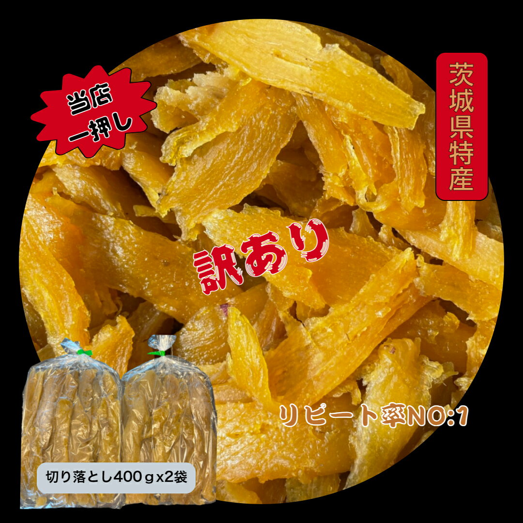 送料無料 紅ハルカ 訳あり 400gx2袋 茨城県産 国産無添加 産地直送 柔らかい 甘い 黄金干し芋 ほしいも 乾燥芋 セッコウ 切り落とし お菓子 和菓子 スイーツ 自然食品 ダイエット食品 おやつ おつまみ ギフト