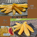 送料無料 訳あり 食べ比べセット 紅ハルカ 丸干し300g&切り落とし400g 茨城県産 国産無添加 産地直送 柔らかい 甘い 黄金干し芋 ほしいも 乾燥芋 お...