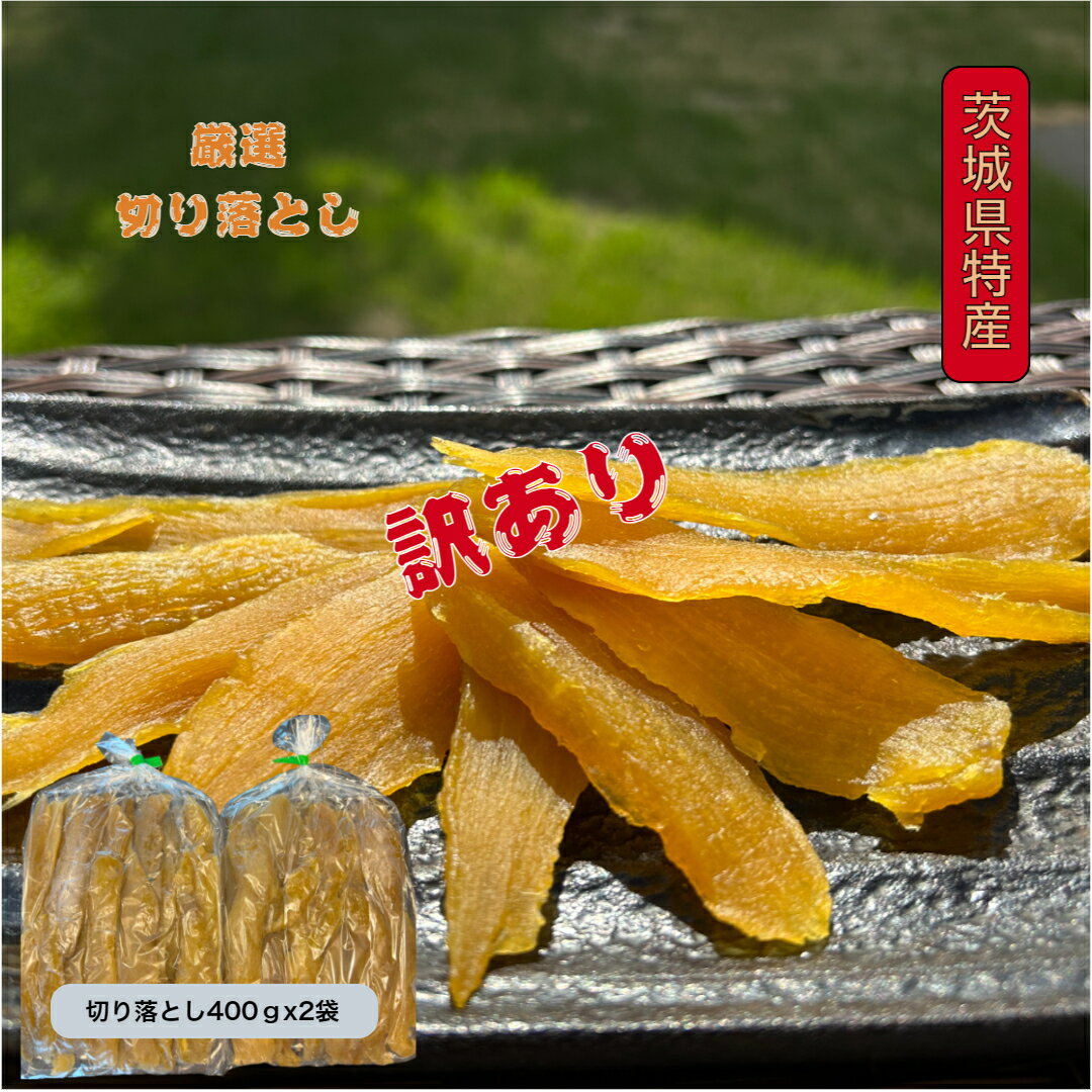 送料無料 紅ハルカ 訳あり 400gx2袋 茨城県産 国産無添加 産地直送 柔らかい 甘い 黄金干し芋 ほしいも 乾燥芋 セッコウ 切り落とし お菓子 和菓子 ...