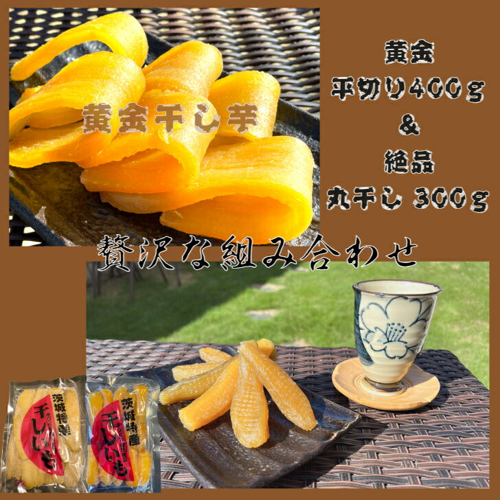 送料無料 訳あり 食べ比べセット 紅ハルカ 丸干し300g&平切り400g 茨城県産 国産無添加 産地直送 柔らかい 甘い 黄金干し芋 ほしいも 乾燥芋 お菓子...