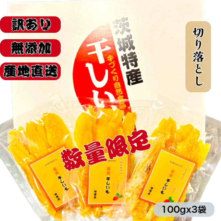 楽天スーパーSALE 送料無料 お試し 数量限定 紅ハルカ 訳あり 100gx3袋 茨城県産 国産無添加 産地直送 柔らかい 甘い 黄金干し芋 ほしいも 乾燥芋 セッコウ 切り落とし お菓子 和菓子 スイーツ 自然食品 ダイエット食品 おやつ おつまみ ギフト(4.0)