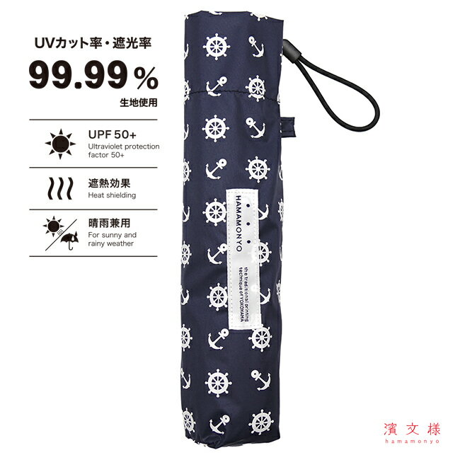 Rakuten - 濱文様　晴雨兼用折畳み傘　マリン　コン
