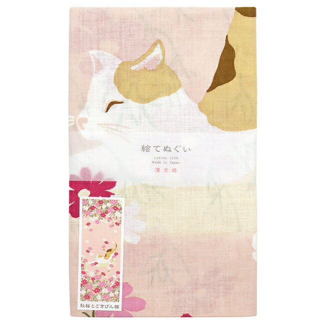 濱文様　絵てぬぐい　秋桜とごきげん猫