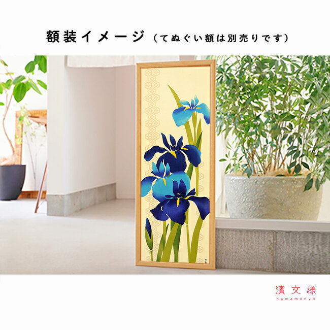 濱文様 絵てぬぐい 花菖蒲の香りの紹介画像3
