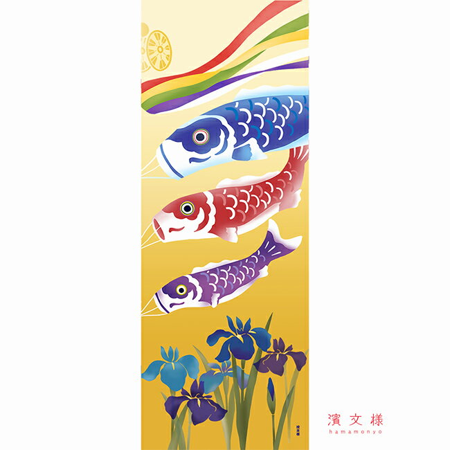 Rakuten - 濱文様　絵てぬぐい　鯉のぼりと花菖蒲