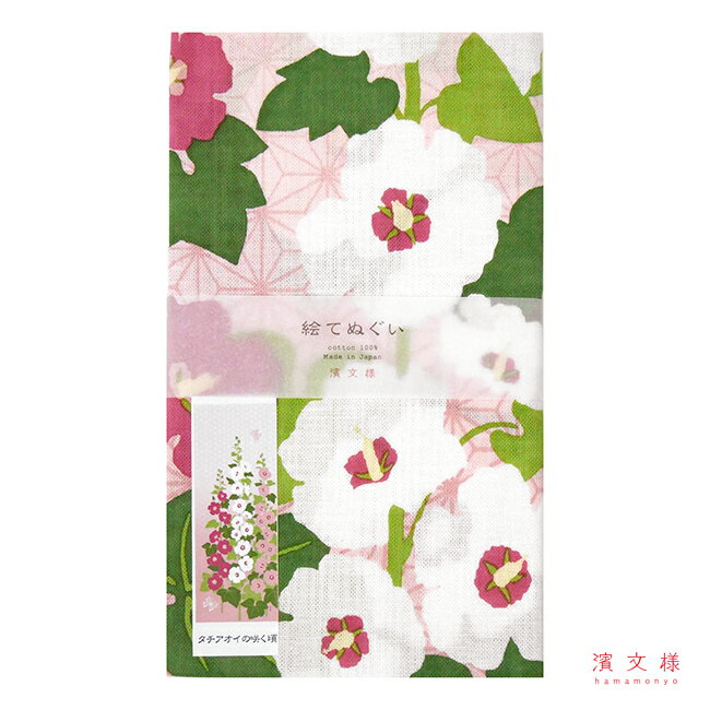 濱文様　絵てぬぐい　タチアオイの咲く頃