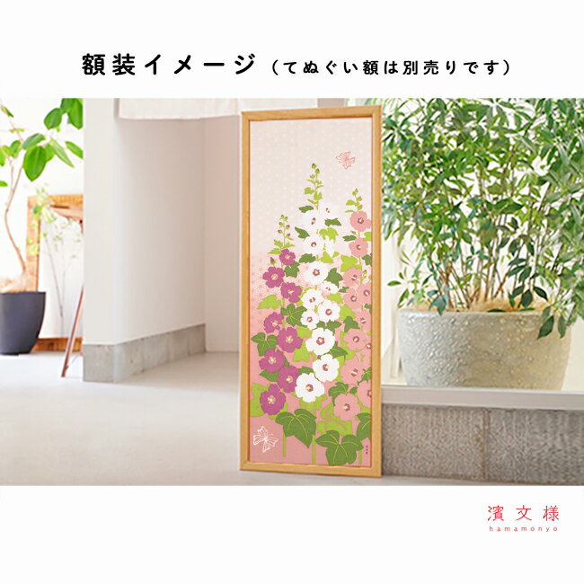 濱文様　絵てぬぐい　タチアオイの咲く頃
