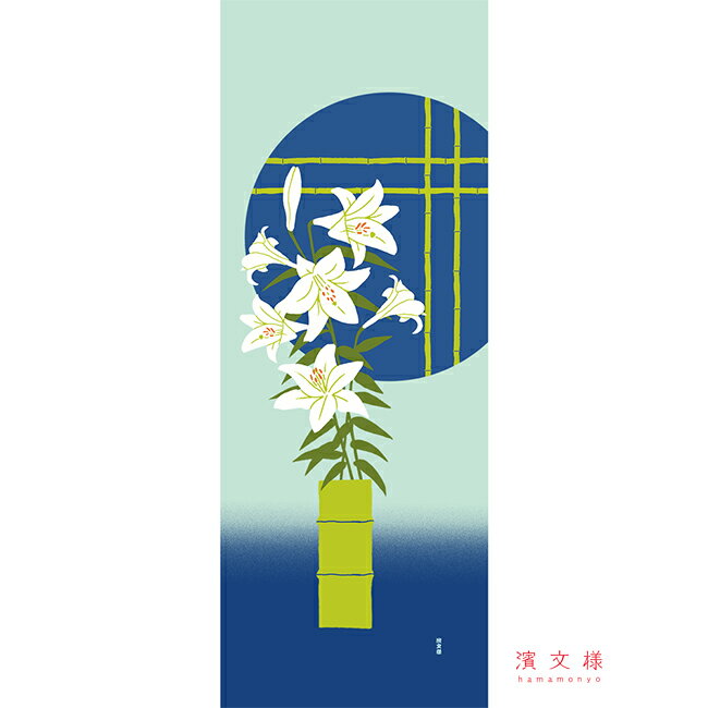 Rakuten - 濱文様　絵てぬぐい　百合を飾る