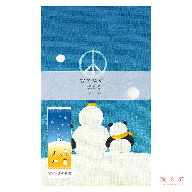 濱文様 絵てぬぐい 雪パンダの希望の紹介画像2