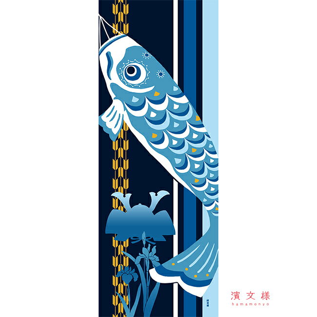 濱文様　絵てぬぐい　のぼり鯉