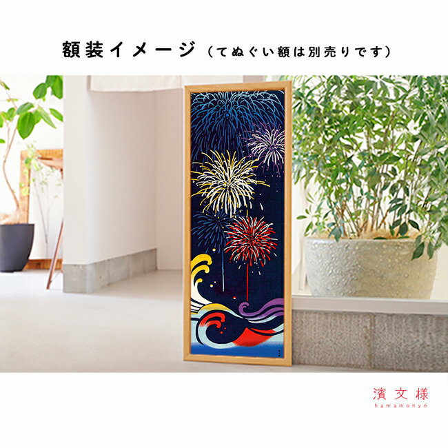 濱文様　絵てぬぐい　花火と大波
