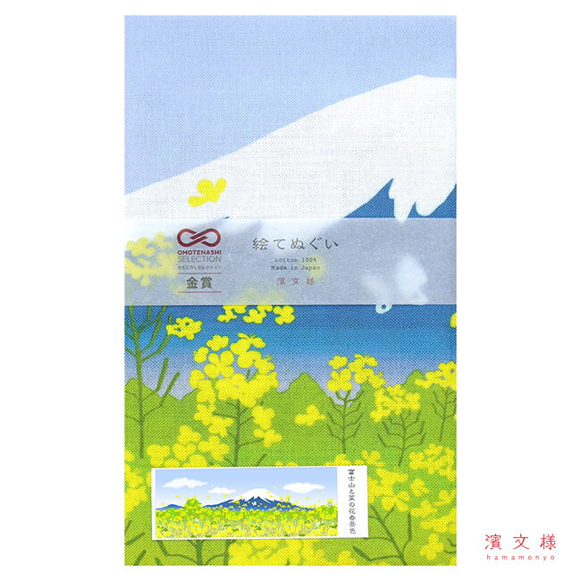 濱文様　絵てぬぐい　富士山と菜の花春景色 2