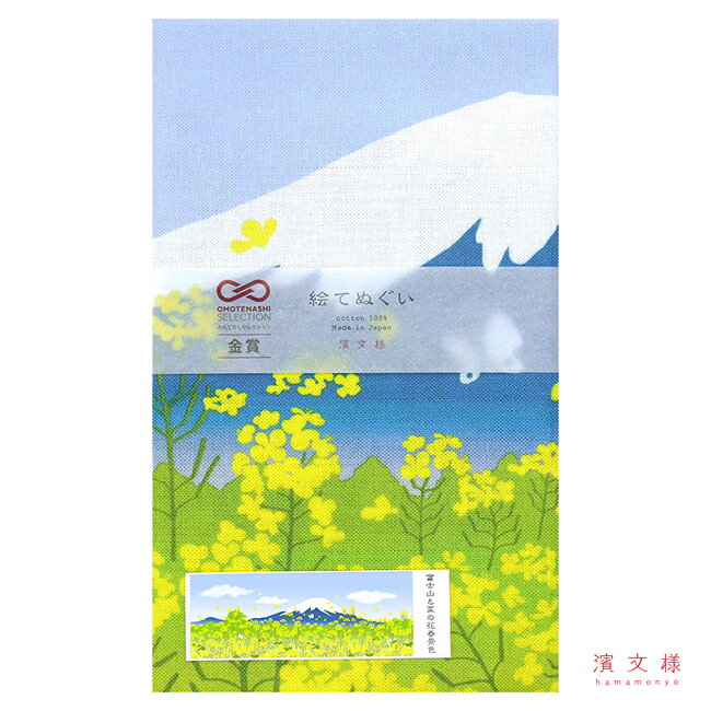 濱文様　絵てぬぐい　富士山と菜の花春景色