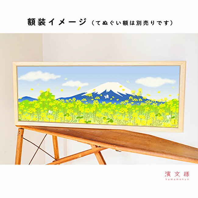 濱文様　絵てぬぐい　富士山と菜の花春景色