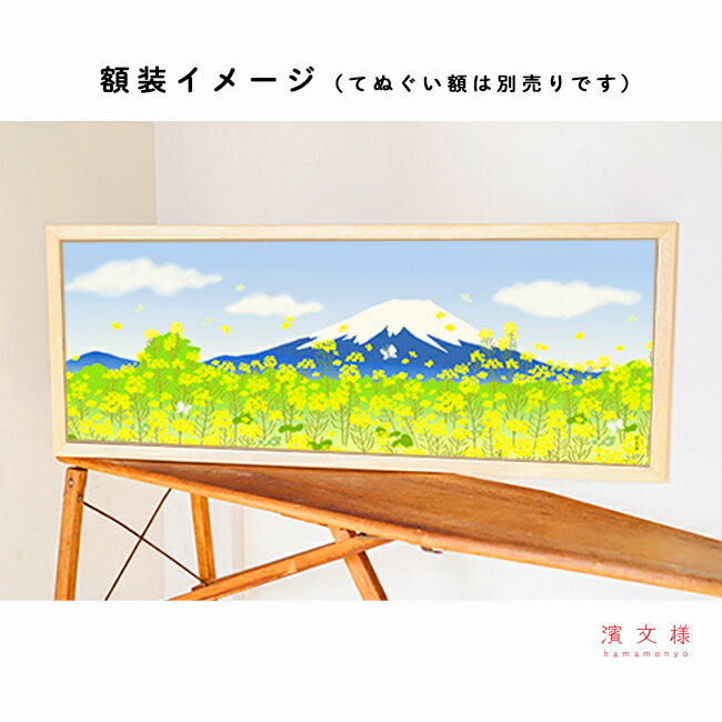 濱文様　絵てぬぐい　富士山と菜の花春景色 3